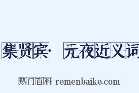 集贤宾·元夜近义词是什么意思的图片